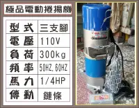 在飛比找Yahoo!奇摩拍賣優惠-遙控器達人極品電動捲揚機 110V 三支腳 300kg 1/