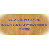 在飛比找蝦皮購物優惠-禾聯HERAN【HFZ-B3862FV】383公升變頻風冷無