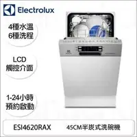 在飛比找PChome商店街優惠-【康廚】瑞典Electrolux一ESI4620RAX★防漏