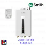AO SMITH JSQ31-ST16T 16L 瓦斯熱水器 室內商用型 防一氣化碳 僅有天然氣