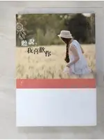 聽說，我喜歡你_SOPHIA【T2／一般小說_GUC】書寶二手書