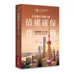 台資銀行中國大陸債權確保實務：法院判例111-140[88折]11100878445 TAAZE讀冊生活網路書店