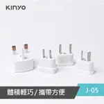 【KINYO】J-05 快速出貨 國際電源轉接插頭組