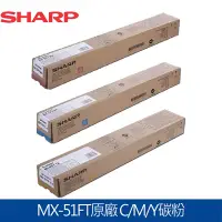 在飛比找Yahoo奇摩購物中心優惠-SHARP MX-51FT 原廠影印機C/M/Y彩色碳粉匣