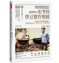 在飛比找誠品線上優惠-咖啡教父史考特烘豆實作聖經: 超過300種烘焙機實戰經驗; 