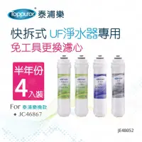 在飛比找momo購物網優惠-【Toppuror 泰浦樂】快拆式UF淨水器專用半年份濾心_