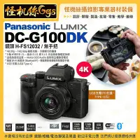 在飛比找Yahoo!奇摩拍賣優惠-預購 Panasonic Lumix DC-G100DK(鏡