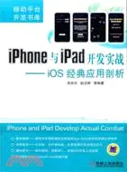 在飛比找三民網路書店優惠-iPhone與iPad開發實戰：iOS經典應用剖析（簡體書）