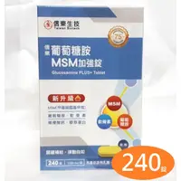 在飛比找蝦皮購物優惠-信東葡萄糖胺MSM加強錠（２４０錠）信東生技 葡萄糖胺錠 M