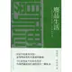 廢品生活：垃圾場的經濟、社群與空間/胡嘉明 邊城思想者系列 【三民網路書店】