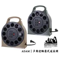 在飛比找樂天市場購物網優惠-ADAM OUTDOOR 多用途輪座式延長線｜12M｜15M