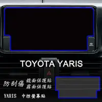 在飛比找PChome24h購物優惠-TOYOTA YARIS 2017年版 前中控螢幕 專用 靜