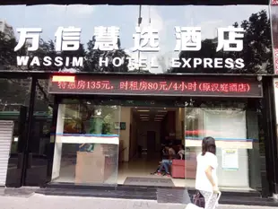 福力興酒店廣州火車站動感小西關店Wassim Hotel Express Guangzhou Liwan Road Branch