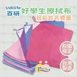 上小學必備 學生抹布 C0904 UDILIFE 台灣製造 百研【OZ】抹布 學生抹布 可寫姓名班級【A0450】