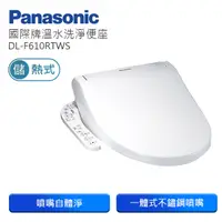 在飛比找PChome24h購物優惠-Panasonic國際牌儲熱式洗淨便座 DL-F610RTW