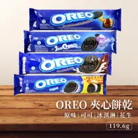 在飛比找蝦皮購物優惠-【現貨秒發】OREO 夾心餅乾 巧克力餅乾 冰淇淋 可可 花