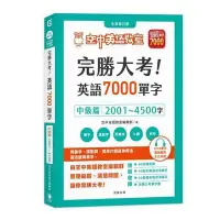 在飛比找Yahoo!奇摩拍賣優惠-完勝大考英語7000單字：中級篇2001～4500字 全新修