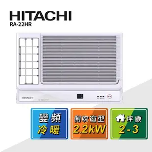 【HITACHI 日立】2-3坪變頻側吹式冷暖窗型冷氣(RA-22HR)
