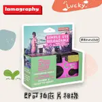 LOMOGRAPHY 即可拍 即可拍相機 膠卷相機 膠卷 ISO400 27張 LOMO相機 紫色 負片 紫色負片