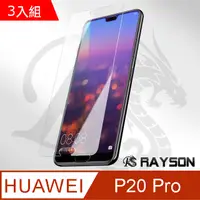 在飛比找PChome24h購物優惠-華為 P20Pro 透明高清非滿版手機9H鋼化膜 保護貼 3