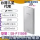 【台灣三星公司貨】EB-P1100B 原廠雙向閃電快充行動電源 10000mAh 高配版【Micro】Note8 Note9 iPhone8 XR XS