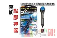 在飛比找Yahoo!奇摩拍賣優惠-萬用黏膠神器 5second Fix 5秒萬能膠水修復筆UV