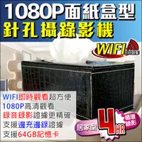 在飛比找蝦皮購物優惠-1080P 無線WIFI 偽裝面紙盒 針孔攝錄影機 紙巾盒 