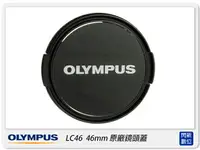 在飛比找樂天市場購物網優惠-【刷卡金回饋】Olympus LC-46 原廠鏡頭蓋 46m