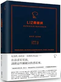 在飛比找PChome24h購物優惠-Liz關鍵詞：美食家的自學之路與口袋名單