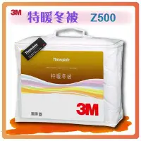 在飛比找Yahoo!奇摩拍賣優惠-【限時下殺！】3M 新絲舒眠 特暖冬被 Z500 保暖 透氣