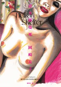 在飛比找樂天kobo電子書優惠-Helter Skelter 惡女羅曼死（蜷川實花同名電影改