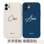 【全場客製化】【手機殼】個性 英文簽名蘋果 14PROAMX手機殼訂製 圖片IPHONE13MINI液態矽膠文字 訂製