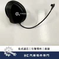 在飛比找蝦皮購物優惠-【HC汽車零配件】 福特 FORD FOCUS 汽油蓋 油箱