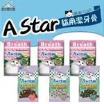 A STAR 貓用潔牙骨 星形薄荷潔牙骨 袋裝 貓咪潔牙骨 貓潔牙 潔牙零食 貓用潔牙 🎀妮卡寵物