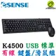 Esense 逸盛 USB滑鼠鍵盤組 K4500 有線鍵盤 有線滑鼠 中/英/倉頡/注音符號鍵盤 電腦鍵盤 標準鍵鼠組