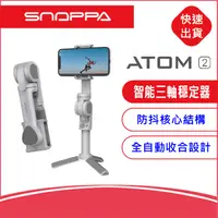 在飛比找露天拍賣優惠-snoppa ATOM2智能折疊三軸穩定器 手機自拍桿 直播