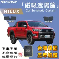 在飛比找蝦皮購物優惠-🥇SGS檢驗 台灣品牌【 HILUX 專用汽車遮陽簾 】 磁