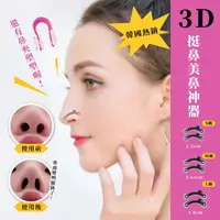 在飛比找momo購物網優惠-【美容用具】3D挺鼻美鼻神器(鼻夾 挺鼻器 翹鼻器 美鼻夾 