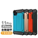 IPHONE 11 PRO 手機殼 二合一防摔盔甲款保護套(11PRO手機殼 11PRO保護殼)