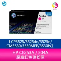 在飛比找樂天市場購物網優惠-HP CE253A / 504A 原廠紅色碳粉匣CP3525