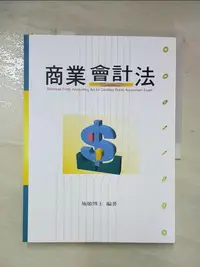 在飛比找樂天市場購物網優惠-【書寶二手書T1／大學商學_DMJ】商業會計法_施敏編著