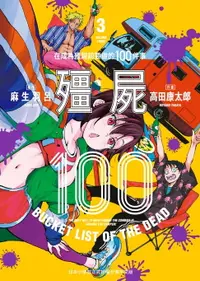 在飛比找樂天市場購物網優惠-【電子書】殭屍100～在成為殭屍前要做的100件事～ 3