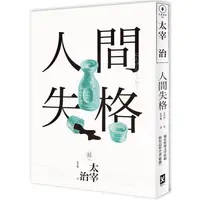 在飛比找蝦皮購物優惠-人間失格：獨家收錄【太宰治的三個女人】彩頁專欄及【生前最後發