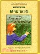 秘密花園The secret garden－少年名著精選9