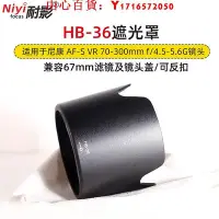 在飛比找Yahoo!奇摩拍賣優惠-可開發票量大優惠耐影遮光罩HB-36適用于尼康AF-S VR