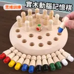 台灣出貨🍉木製記憶棋 桌遊 木製玩具 顏色配對記憶棋 觀察力 專注力 親子遊戲 訓練益智玩具親子互動 桌面遊戲 木質六色