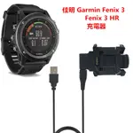 佳明 GARMIN FENIX 3 / FENIX 3 HR 運動手錶充電器 充電座 充電線