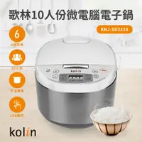 在飛比找松果購物優惠-〔家電王〕KOLIN 歌林 10人份微電腦電子鍋 KNJ-S