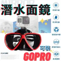 在飛比找蝦皮商城精選優惠-[台灣出貨]可裝 gopro 潛水面鏡 潛水鏡 自潛面鏡 自