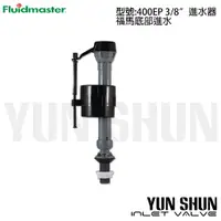 在飛比找蝦皮購物優惠-【水電材料便利購】美國福馬 Fluidmaster 底部進水